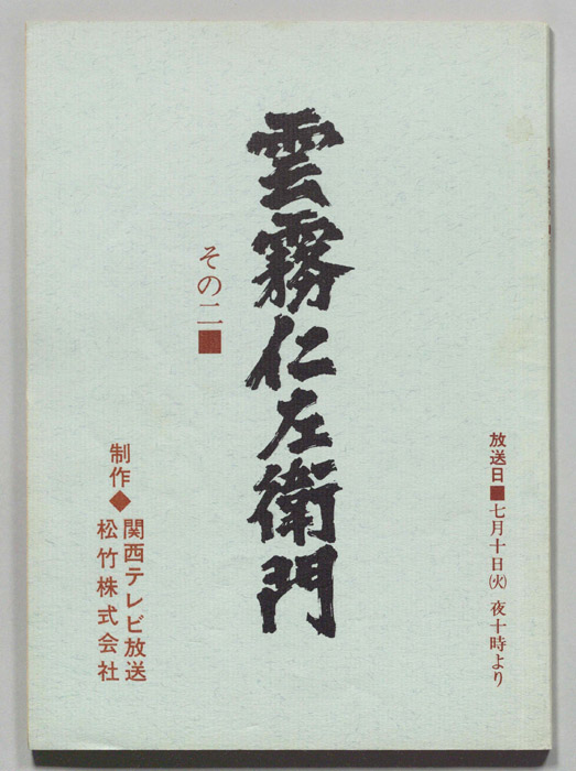 雲霧仁左衛門