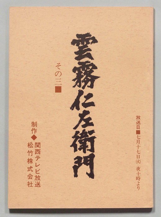 雲霧仁左衛門
