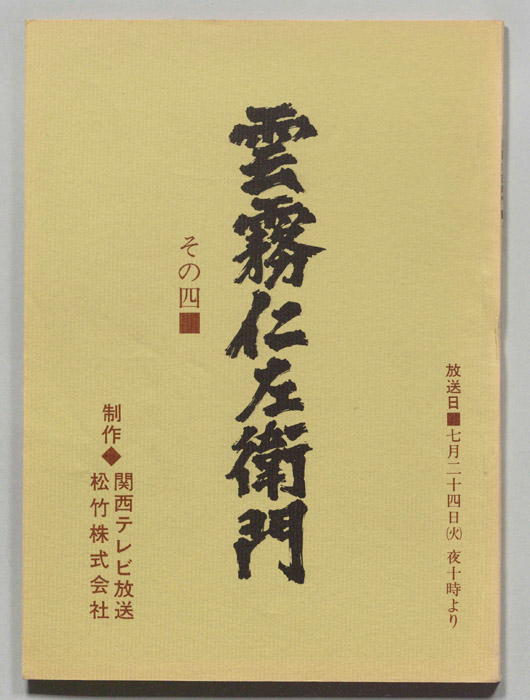 雲霧仁左衛門