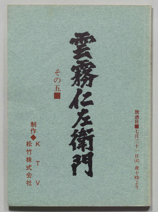 雲霧仁左衛門