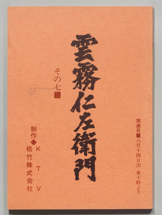 雲霧仁左衛門