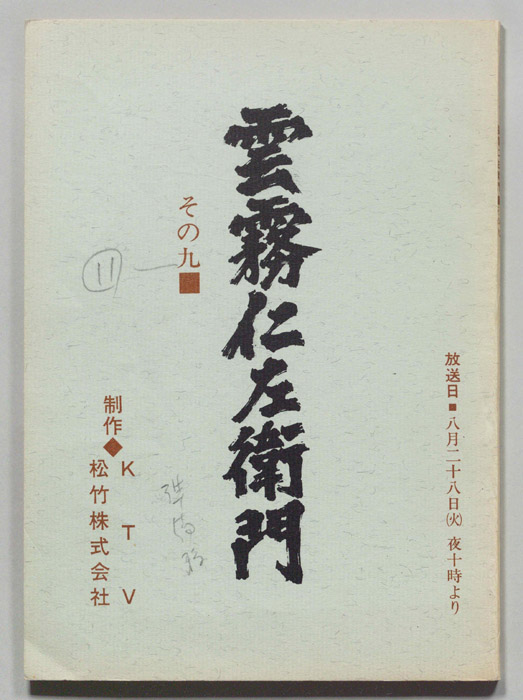 雲霧仁左衛門（準備稿）