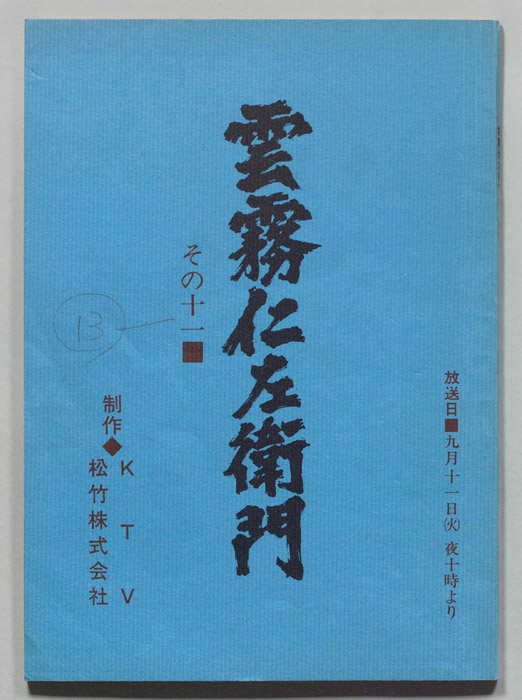 雲霧仁左衛門
