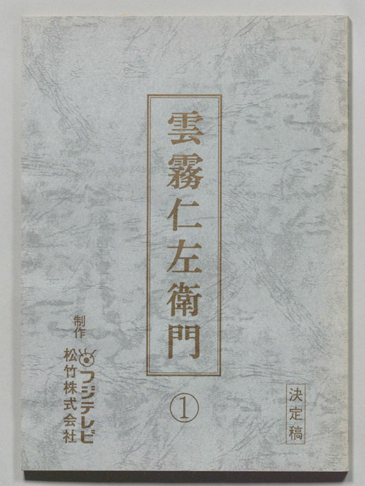 雲霧仁左衛門（決定稿）