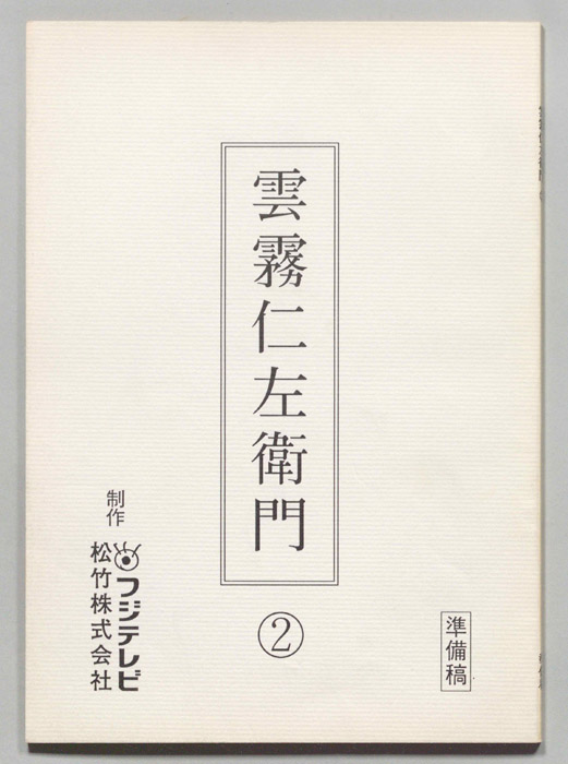 雲霧仁左衛門（準備稿）