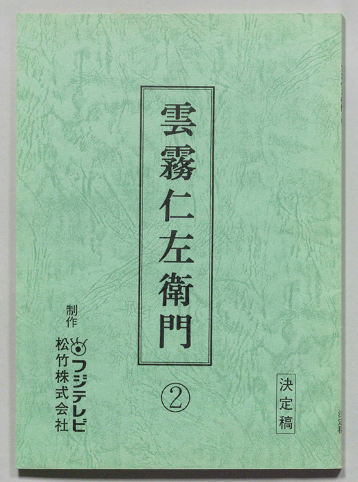 雲霧仁左衛門（決定稿）