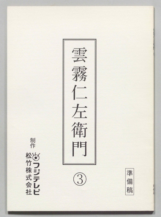 雲霧仁左衛門（準備稿）