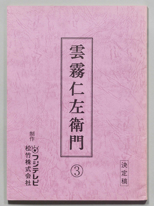 雲霧仁左衛門（決定稿）