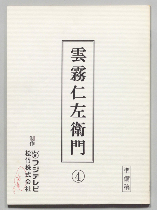 雲霧仁左衛門（準備稿）