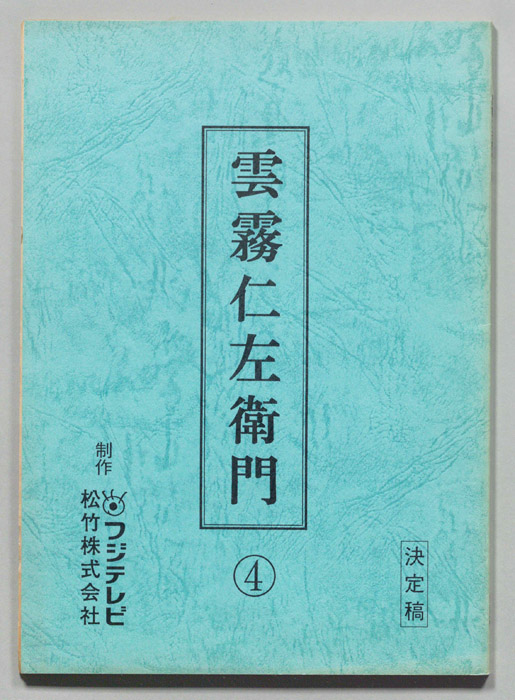 雲霧仁左衛門（決定稿）