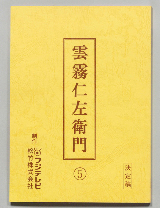 雲霧仁左衛門（決定稿）