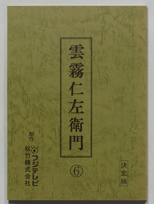 雲霧仁左衛門（決定稿）
