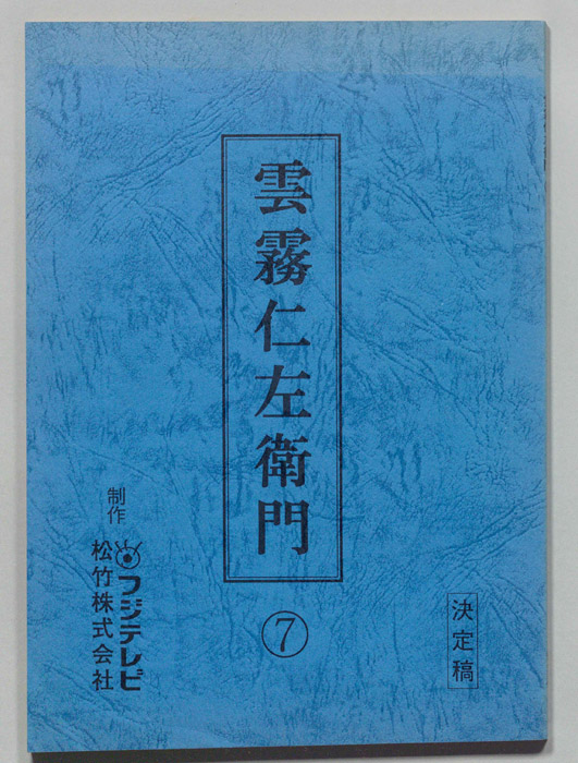 雲霧仁左衛門（決定稿）