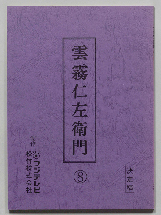 雲霧仁左衛門（決定稿）