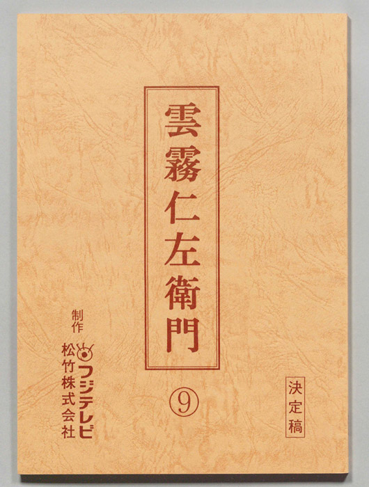 雲霧仁左衛門（決定稿）
