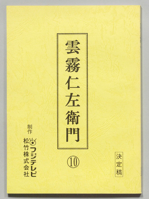 雲霧仁左衛門（決定稿）