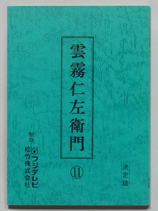 雲霧仁左衛門（決定稿）