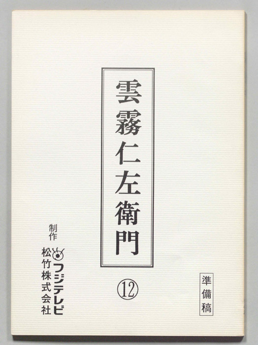 雲霧仁左衛門（準備稿）