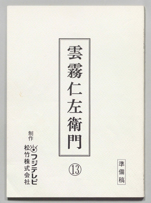 雲霧仁左衛門（準備稿）