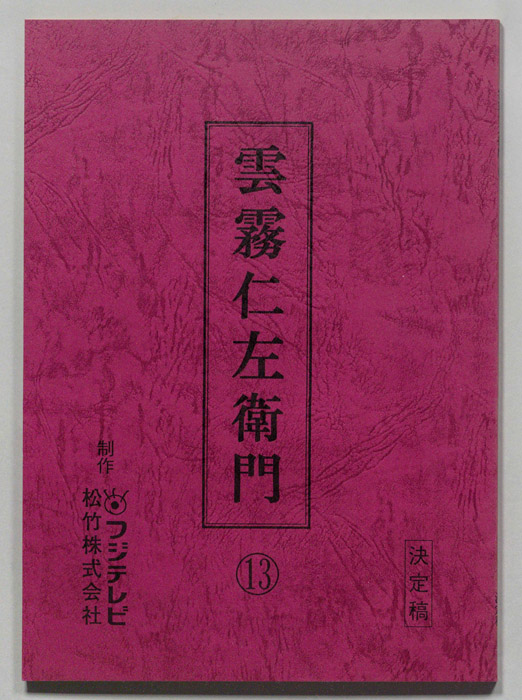 雲霧仁左衛門（決定稿）