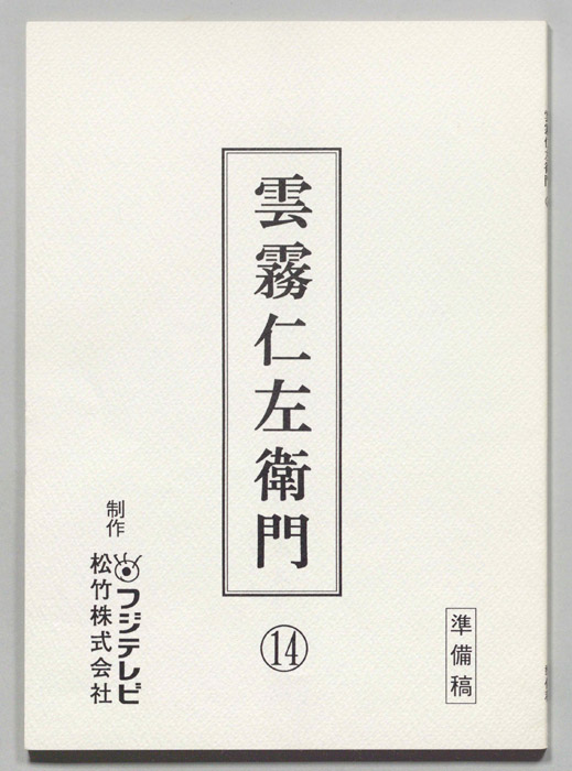 雲霧仁左衛門（準備稿）