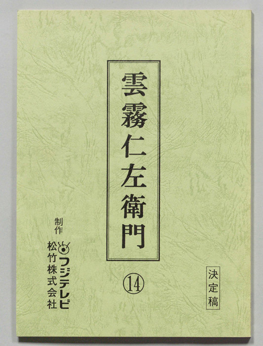 雲霧仁左衛門（決定稿）