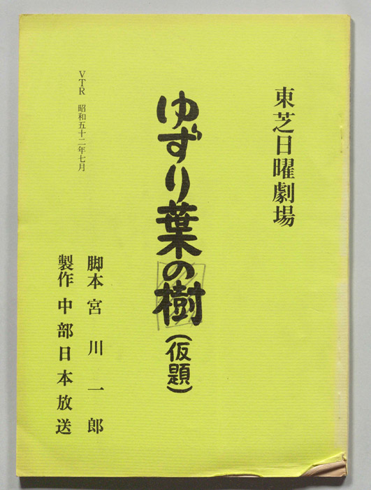 ゆずり葉の樹(仮題)