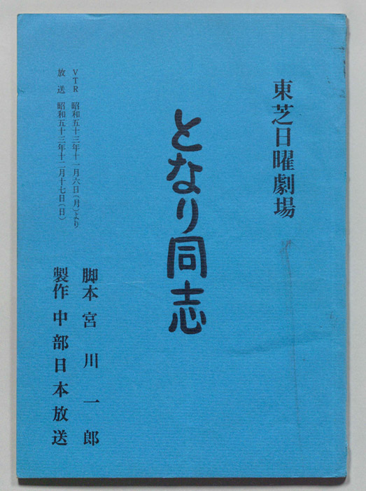 となり同志