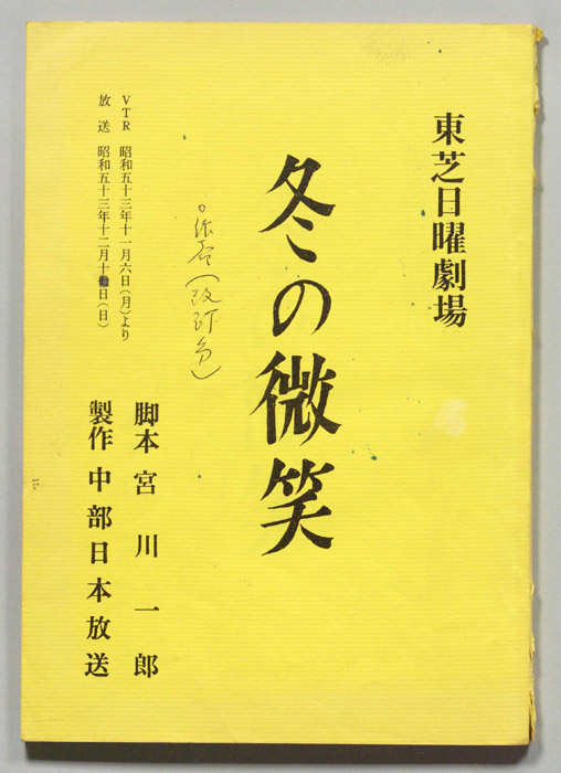 冬の微笑（改訂稿）