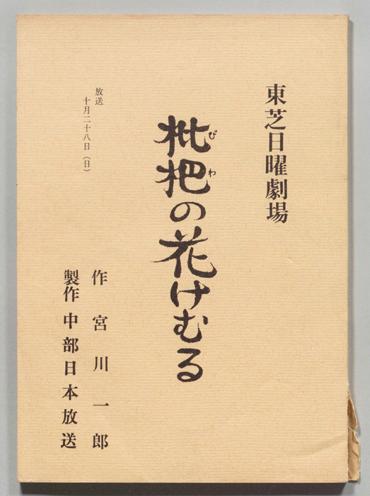 枇杷の花けむる