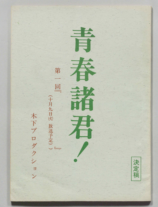 青春諸君！（決定稿）