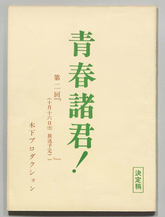 青春諸君！（決定稿）