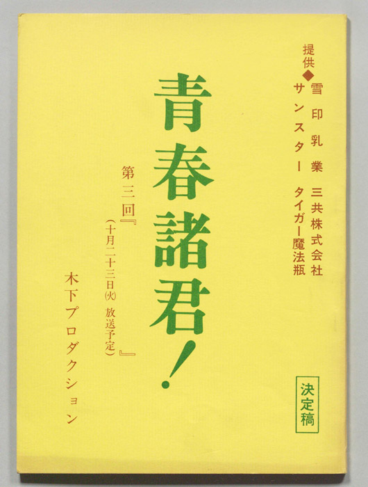 青春諸君！（決定稿）