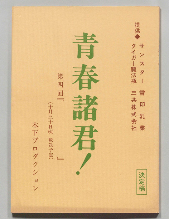 青春諸君！（決定稿）