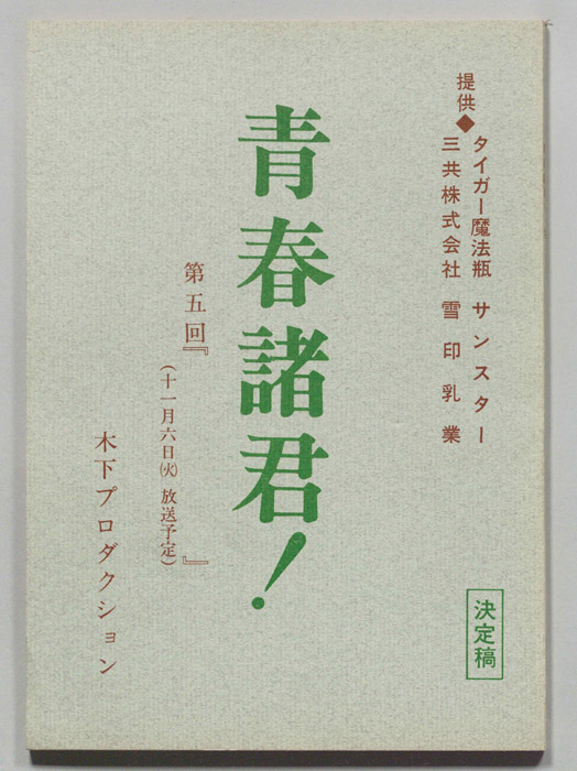 青春諸君！（決定稿）