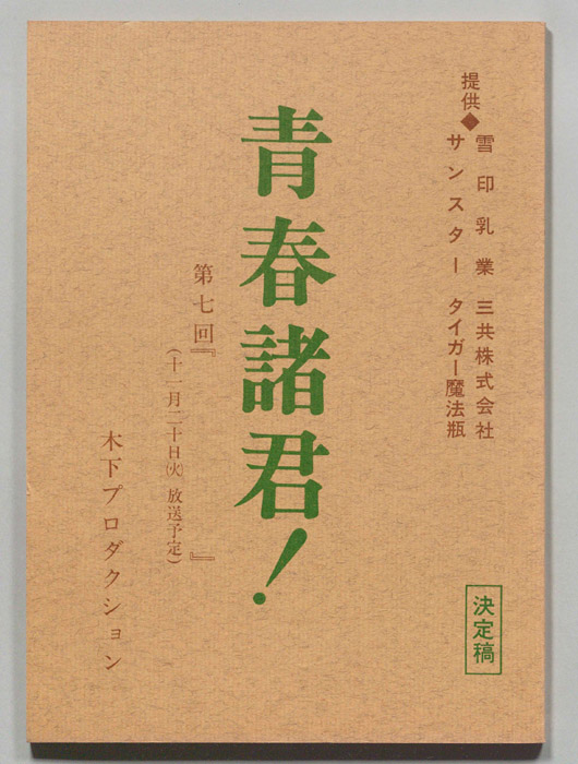 青春諸君！（決定稿）