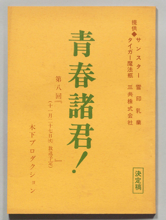 青春諸君！（決定稿）