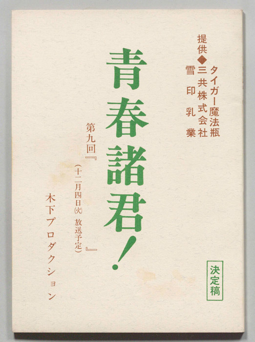 青春諸君！（決定稿）