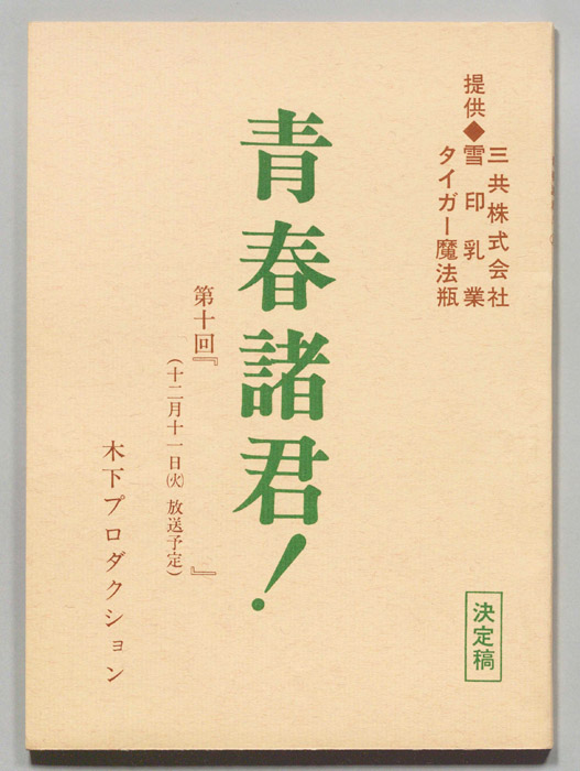 青春諸君！（決定稿）