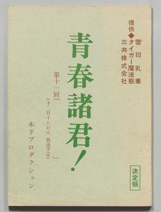 青春諸君！（決定稿）