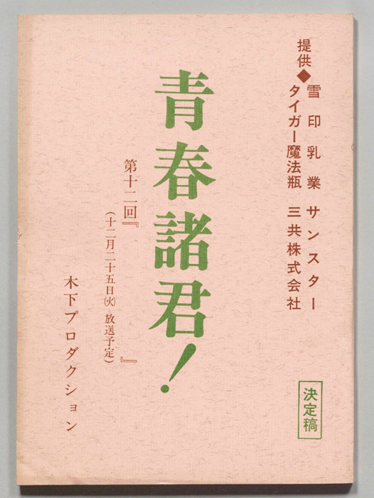 青春諸君！（決定稿）