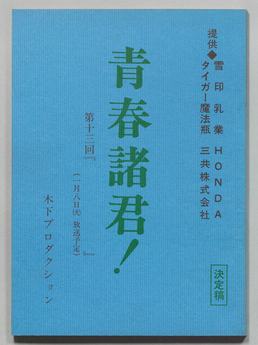 青春諸君！（決定稿）