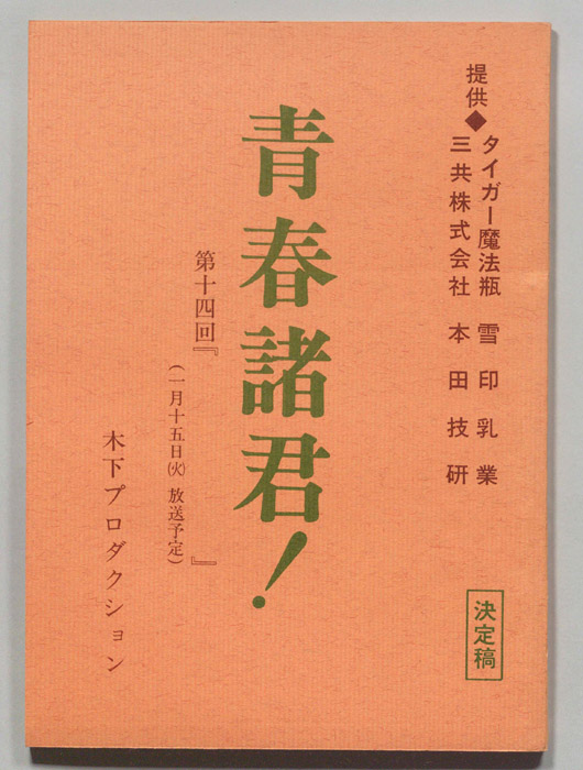 青春諸君！（決定稿）
