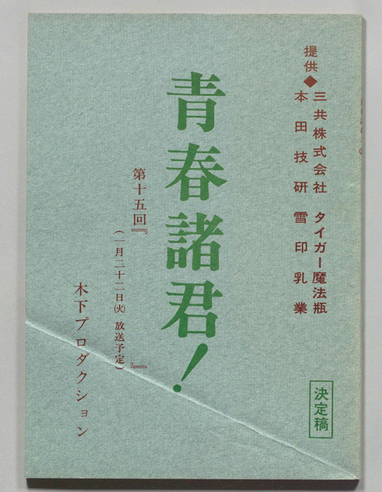 青春諸君！（決定稿）