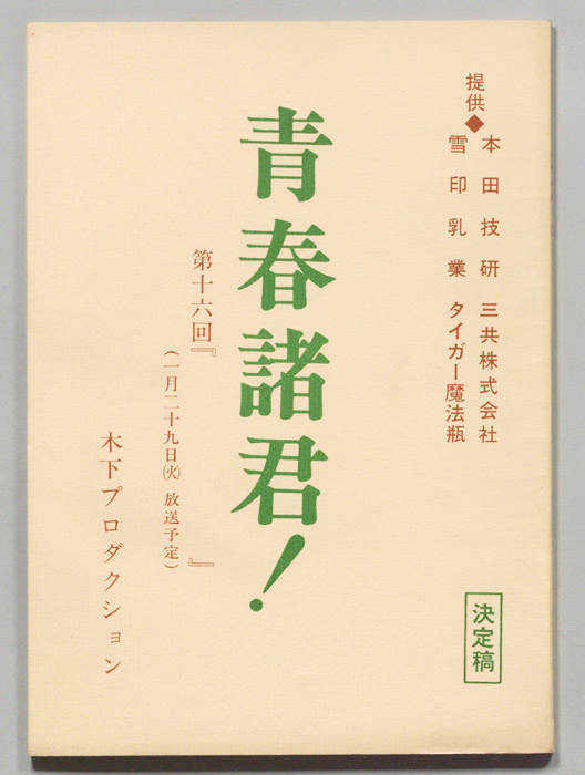 青春諸君！（決定稿）