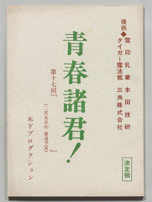 青春諸君！（決定稿）