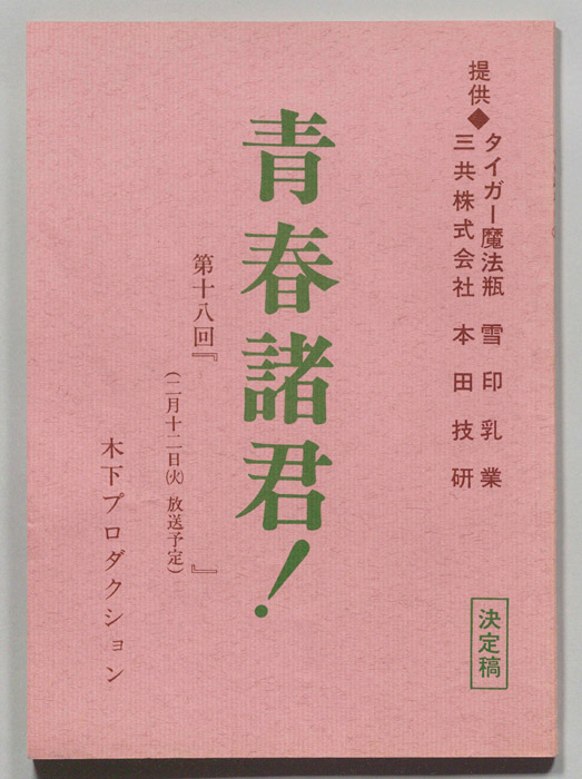 青春諸君！（決定稿）
