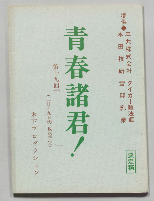 青春諸君！（決定稿）