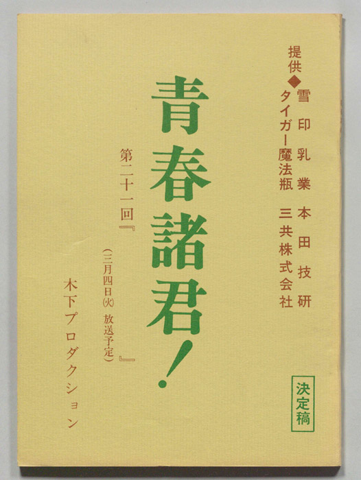 青春諸君！（決定稿）