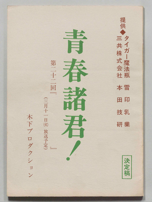 青春諸君！（決定稿）